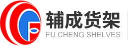 东莞市辅成仓储设备有限公司