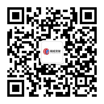 辅成仓储设备二维码
